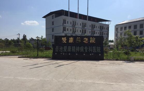 目前岳池爱康养老院网...