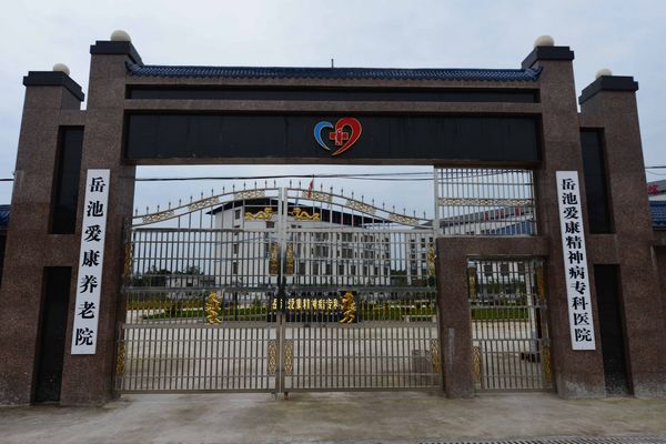恭祝岳池爱康精神病专...